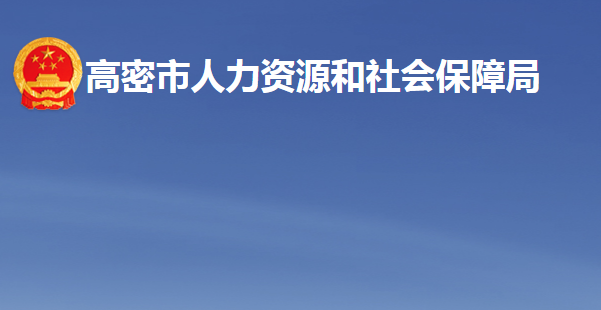 高密市人力資源和社會保障局