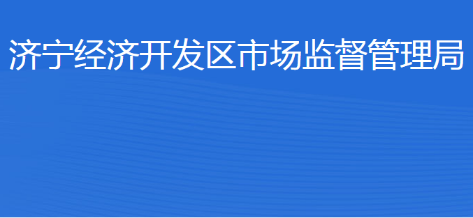 濟寧經(jīng)濟開發(fā)區(qū)市場監(jiān)管中心