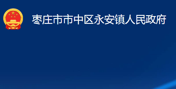 棗莊市市中區(qū)永安鎮(zhèn)人民政府