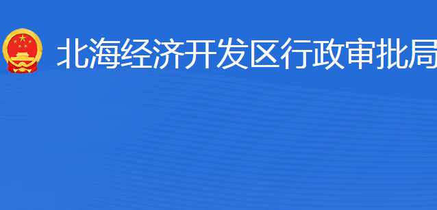 濱州市行政審批服務(wù)局北海經(jīng)濟(jì)開發(fā)區(qū)分局