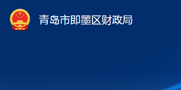 青島市即墨區(qū)財(cái)政局