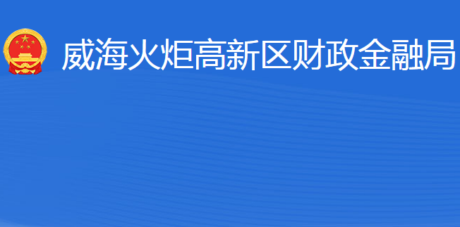 威?；鹁娓呒夹g(shù)產(chǎn)業(yè)開發(fā)區(qū)財政金融局