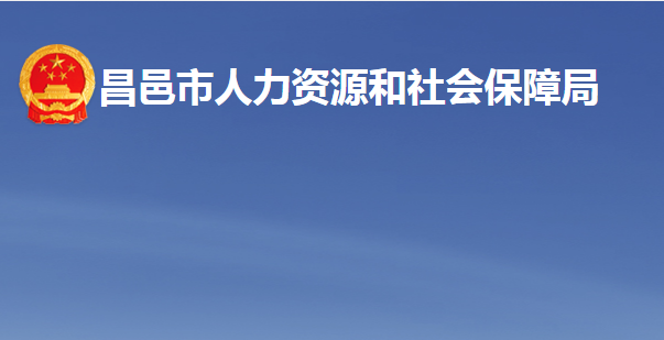 昌邑市人力資源和社會保障局