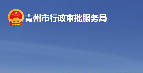 青州市行政審批服務局