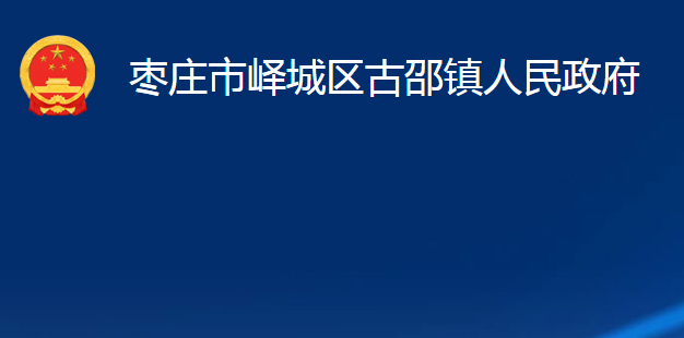 棗莊市嶧城區(qū)古邵鎮(zhèn)人民政府