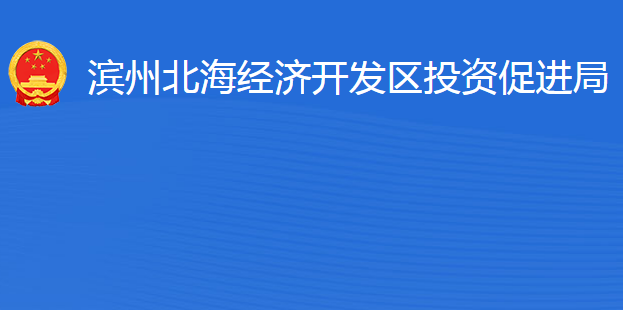 濱州北海經(jīng)濟(jì)開發(fā)區(qū)投資促進(jìn)局