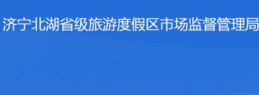 濟(jì)寧北湖省級(jí)旅游度假區(qū)市場(chǎng)監(jiān)督管理局