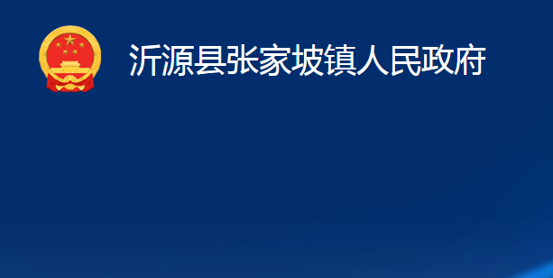 沂源縣張家坡鎮(zhèn)人民政府