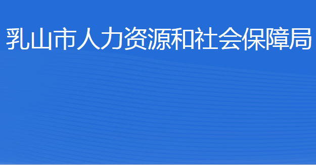 乳山市人力資源和社會(huì)保障局