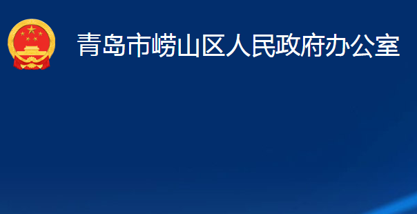 青島市嶗山區(qū)人民政府辦公室