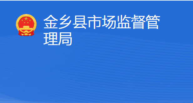 金鄉(xiāng)縣市場(chǎng)監(jiān)督管理局