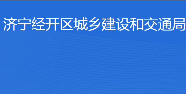 濟(jì)寧經(jīng)開區(qū)城鄉(xiāng)建設(shè)和交通局