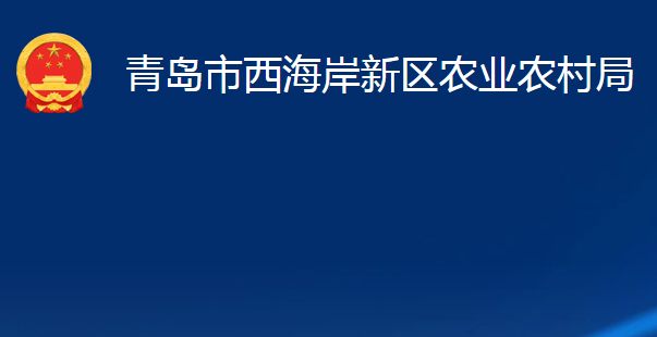 青島市西海岸新區(qū)農(nóng)業(yè)農(nóng)村局