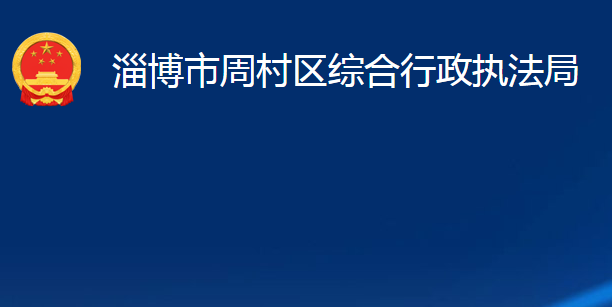 淄博市周村區(qū)綜合行政執(zhí)法局