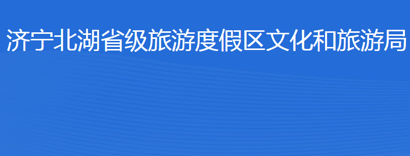 濟(jì)寧北湖省級(jí)旅游度假區(qū)文化和旅游局