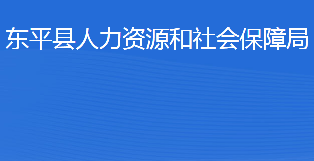 東平縣人力資源和社會保障局