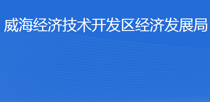 威海經(jīng)濟技術(shù)開發(fā)區(qū)經(jīng)濟發(fā)展局