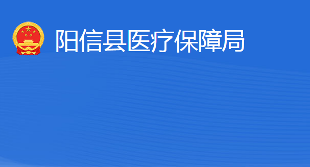 陽(yáng)信縣醫(yī)療保障局