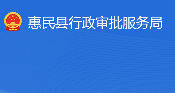 惠民縣行政審批服務(wù)局