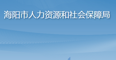 海陽市人力資源和社會保障局