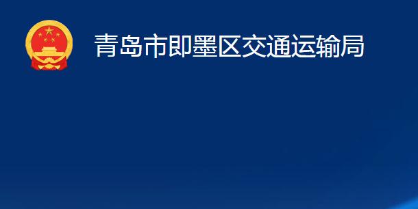 青島市即墨區(qū)交通運(yùn)輸局