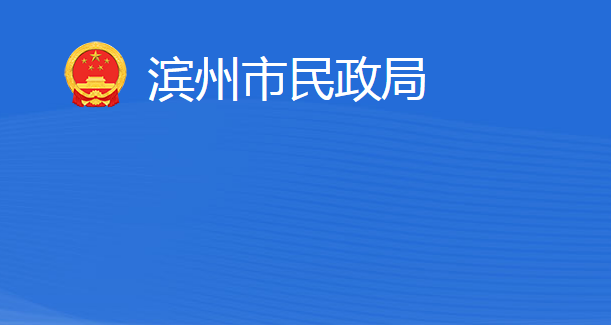 濱州市民政局