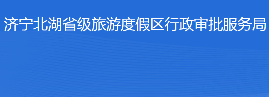 濟(jì)寧北湖省級(jí)旅游度假區(qū)行政審批服務(wù)局