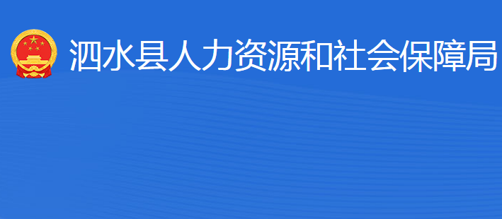 泗水縣人力資源和社會保障局