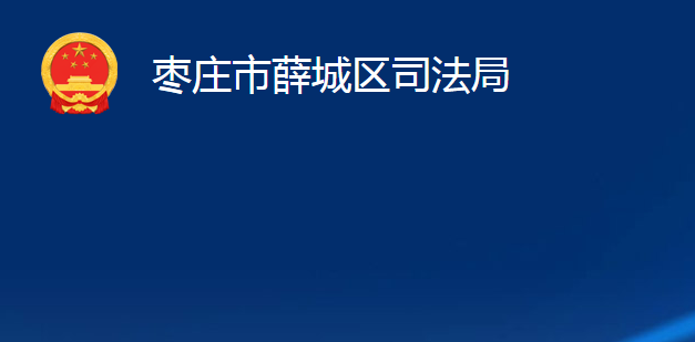 棗莊市薛城區(qū)司法局