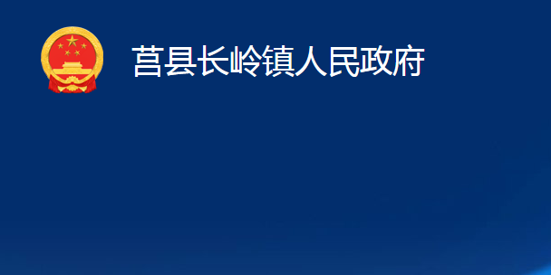 莒縣長嶺鎮(zhèn)人民政府