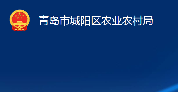 青島市城陽區(qū)農(nóng)業(yè)農(nóng)村局