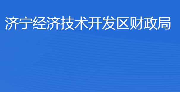 濟寧經濟技術開發(fā)區(qū)財政局