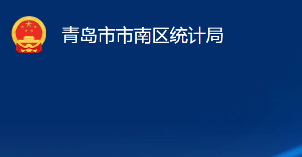 青島市市南區(qū)統(tǒng)計局