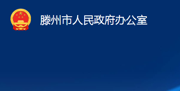 滕州市人民政府辦公室