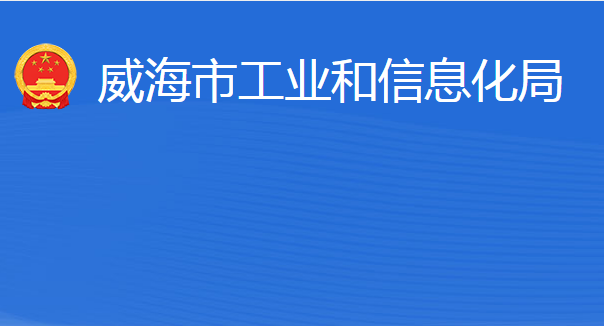 威海市工業(yè)和信息化局