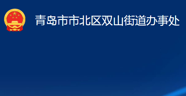 青島市市北區(qū)雙山街道辦事處