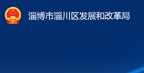 淄博市淄川區(qū)發(fā)展和改革局