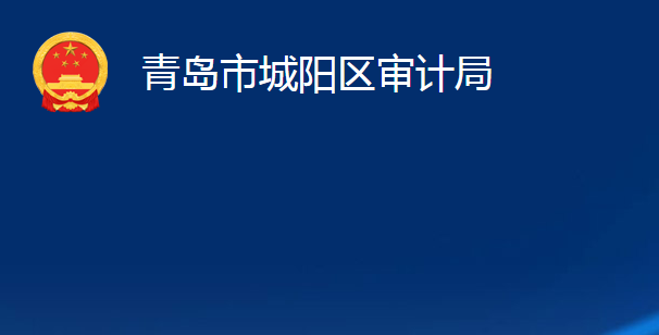 青島市城陽區(qū)審計局