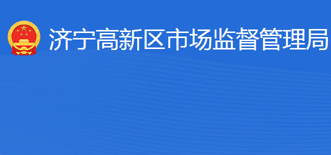 濟寧國家高新技術(shù)產(chǎn)業(yè)開發(fā)區(qū)市場監(jiān)督管理局