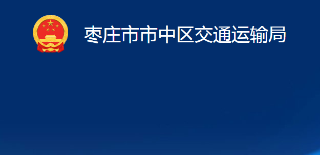 棗莊市市中區(qū)交通運(yùn)輸局