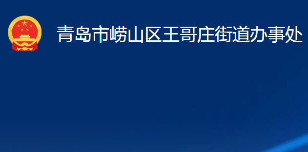 青島市嶗山區(qū)王哥莊街道辦事處