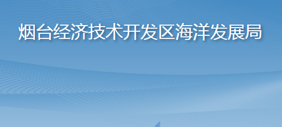 煙臺(tái)經(jīng)濟(jì)技術(shù)開發(fā)區(qū)海洋發(fā)展局