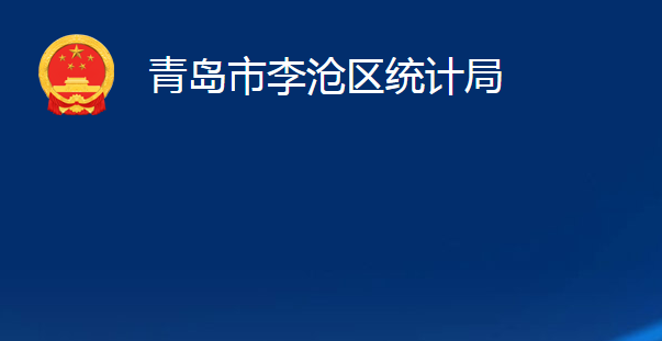 青島市李滄區(qū)統(tǒng)計局