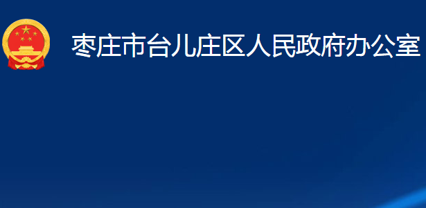 棗莊市臺兒莊區(qū)發(fā)展和改革局