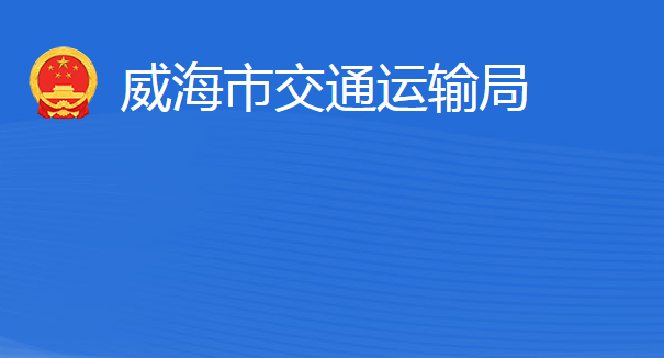 威海市交通運(yùn)輸局