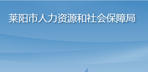 萊陽市人力資源和社會(huì)保障局