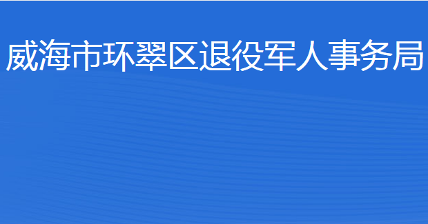 威海市環(huán)翠區(qū)退役軍人事務(wù)局