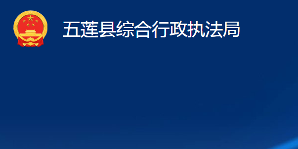 五蓮縣綜合行政執(zhí)法局