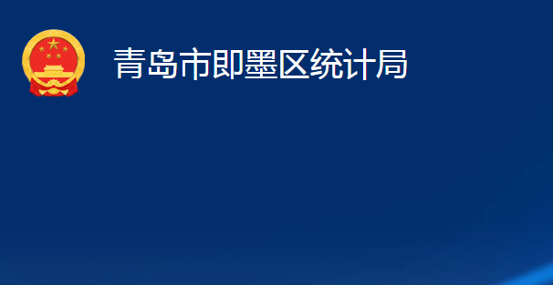 青島市即墨區(qū)統(tǒng)計局