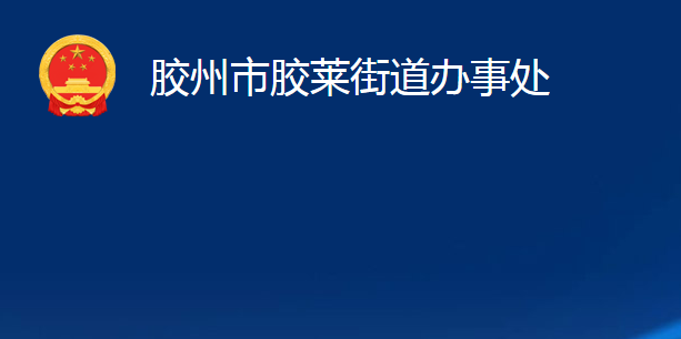 膠州市膠萊街道辦事處